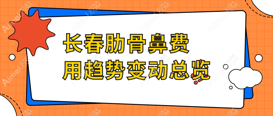 长春肋骨鼻费用趋势变动总览