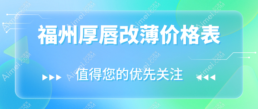 福州厚唇改薄与玻尿酸丰M唇价格对比,探索唇部塑形新选择