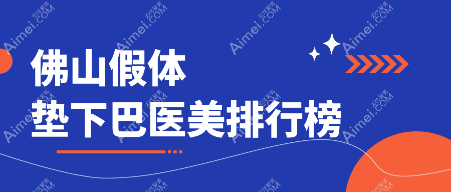 佛山假体垫下巴医美医院排名揭晓:推荐佛山顺德壹加壹、华美、广大等十大名医院