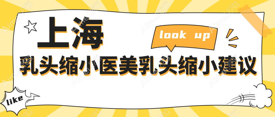 上海乳头缩小医美乳头缩小建议