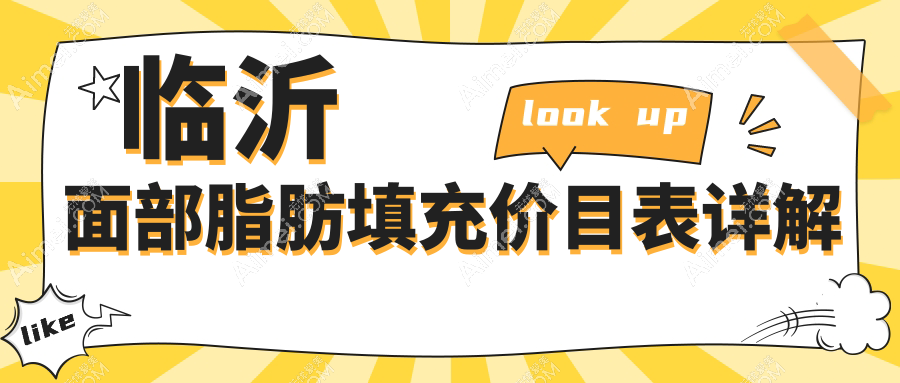 临沂面部脂肪填充性价比之选,详解收费标准低至2000元起