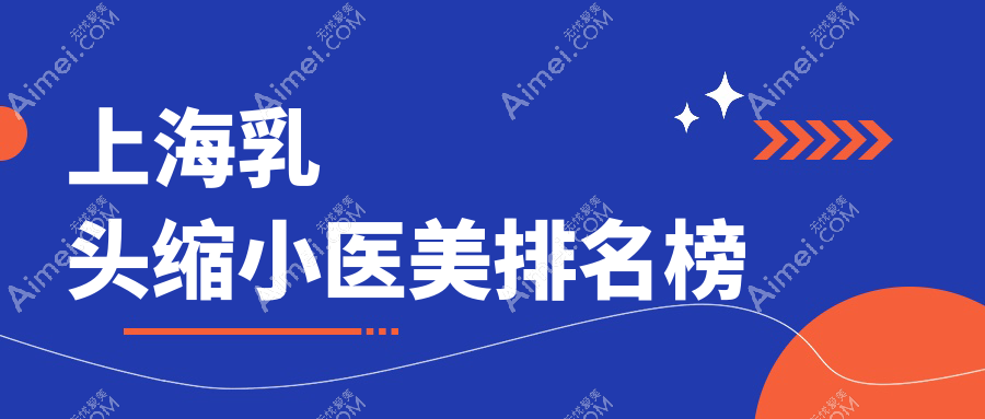 上海乳头缩小医美排名榜