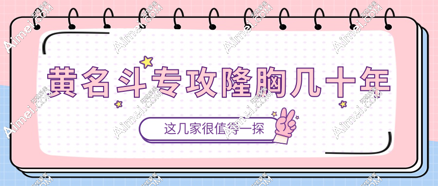 黄名斗专攻隆胸几十年:擅长技术|资质|级别|隆胸实例|隆胸价格全解析