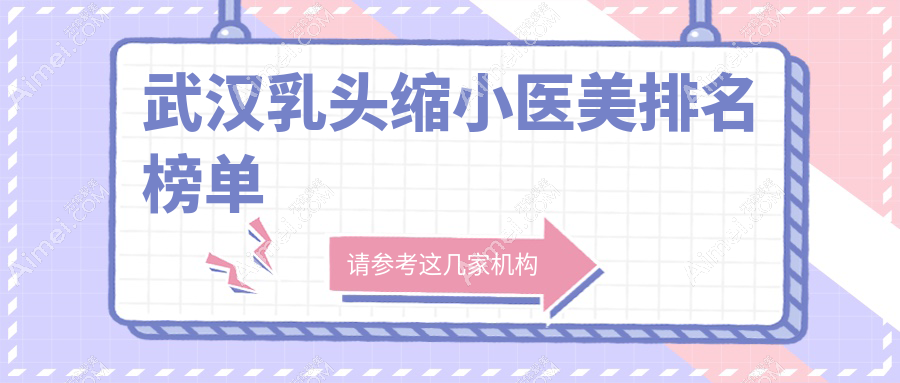 武汉乳头缩小医美排名榜单