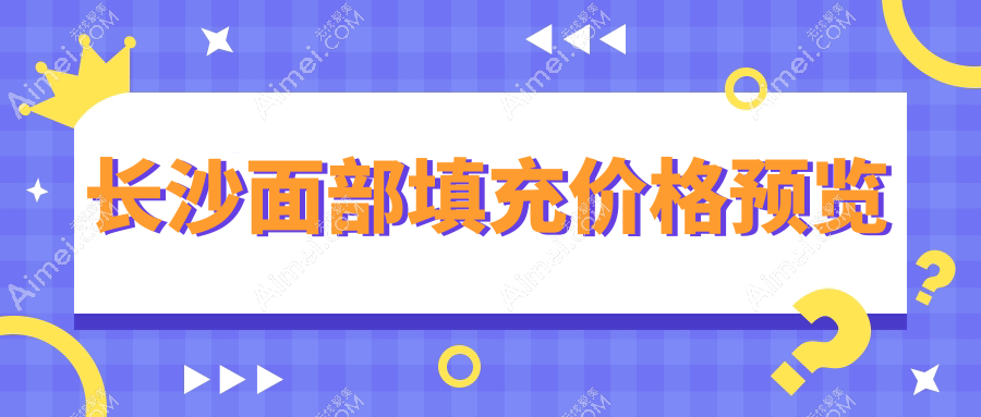 长沙面部填充价格揭秘:专业医美机构面部填充费用详解