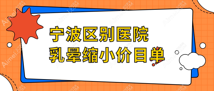 宁波区别医院乳晕缩小价目单
