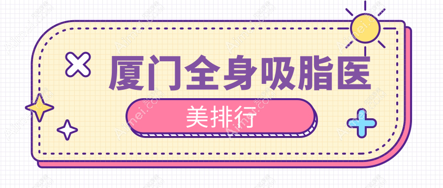 厦门全身吸脂医美排行