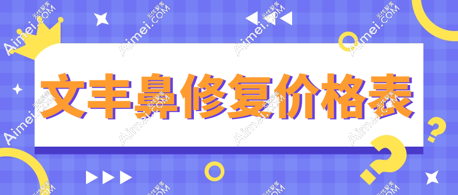 今日文丰鼻修复价格28000元起，立即拨打联系方式获取院长定制方案