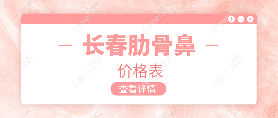 吉林长春肋骨鼻整形价格揭秘:蓝鑫中妍等医美机构收费标准大起底