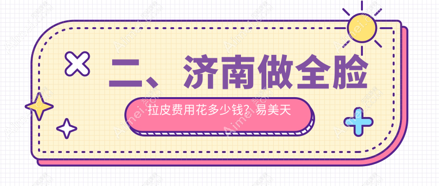二、济南做全脸拉皮费用花多少钱?易美天熙20189、宝琳娜17660、海峡20358