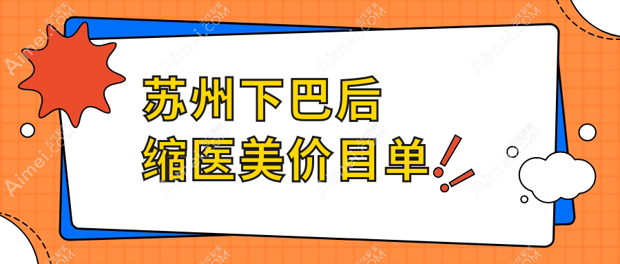 苏州下巴后缩医美价目单