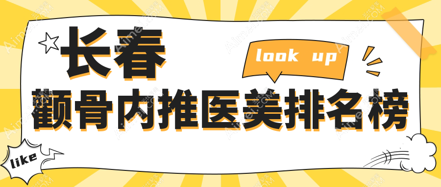长春颧骨内推医美推荐:口碑医院对比,揭秘哪家效果赞附价格表