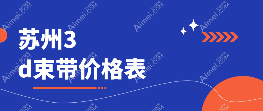 苏州3D束带紧缩术价格大揭秘,附上详细价格表及医院地址指南