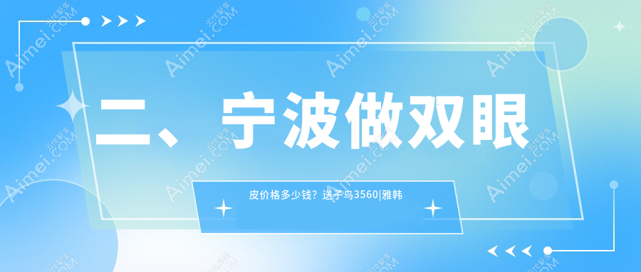 二、宁波做双眼皮价格多少钱?送子鸟3560|雅韩宁悦2980|艺美3169