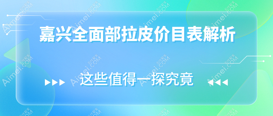 嘉兴全面部拉皮价目表解析