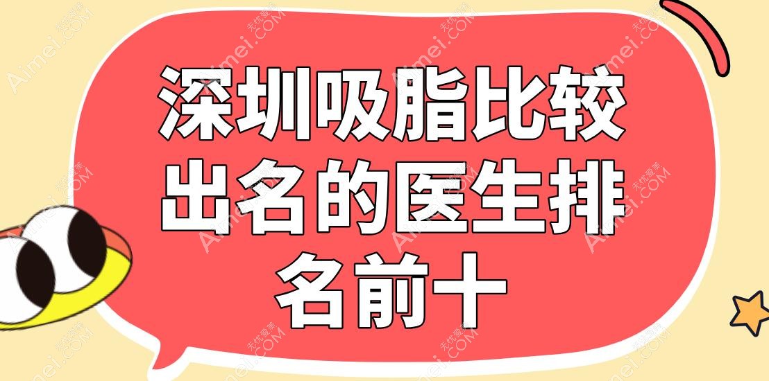深圳吸脂比较出名的医生排名前十:曹孟君/唐新辉/王沛森/郭杰