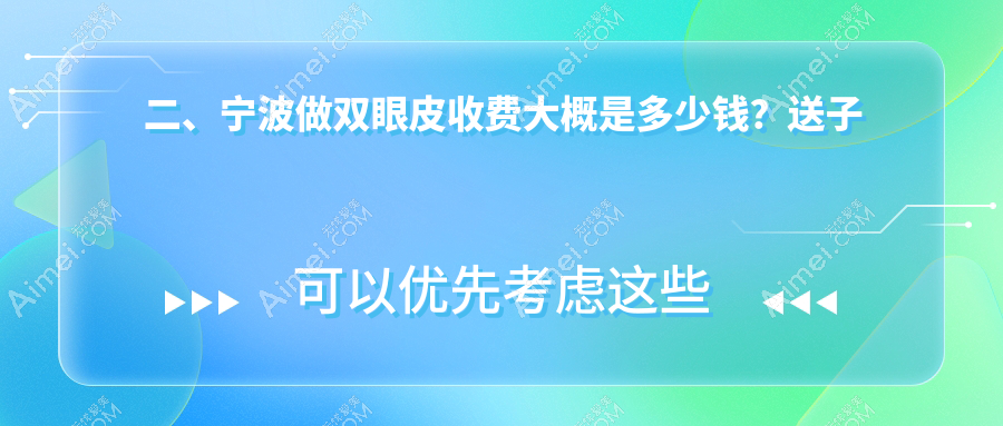 二、宁波做双眼皮收费大概是多少钱?送子鸟3560|雅韩宁悦2980|艺美3169