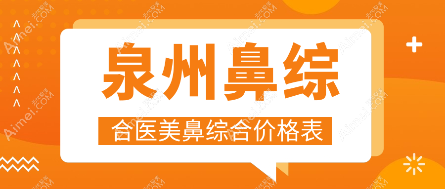 泉州鼻综合医美鼻综合价格表