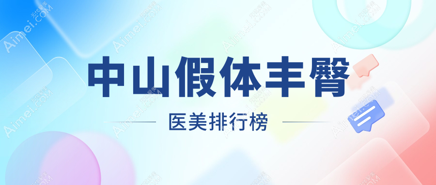 广东中山假体丰臀精选前五医美机构,江门爱汇星等名院强烈推荐!