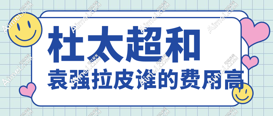 杜太超和袁强拉皮谁的费用高?价格相差不大,深度拆解两位医生技术|口碑|排名