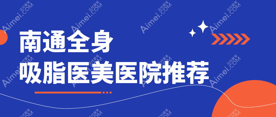 南通全身吸脂塑造双C腰与手臂线条，聚能震波技术价格详解