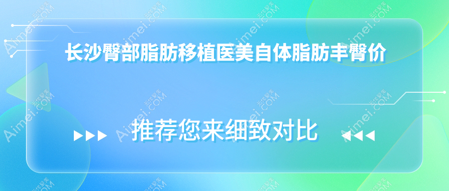 长沙臀部脂肪移植医美自体脂肪丰臀价目表