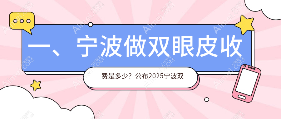 一、宁波做双眼皮收费是多少?公布2025宁波双眼皮价目表