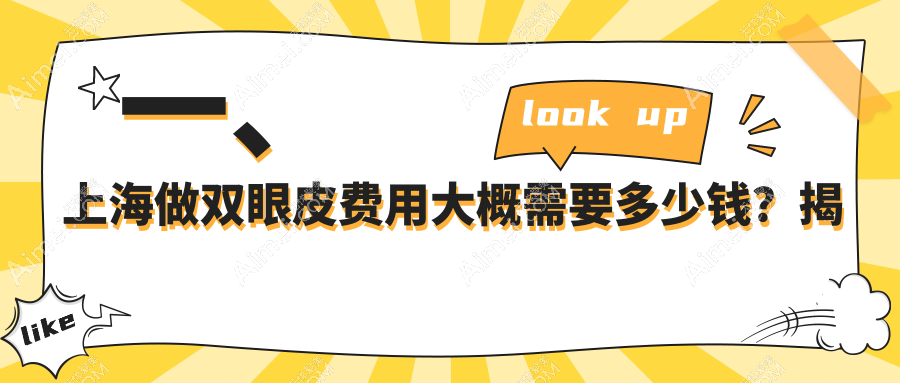 上海双眼皮手术价格大揭秘:华美整形、丽质与伯思立收费标准对比