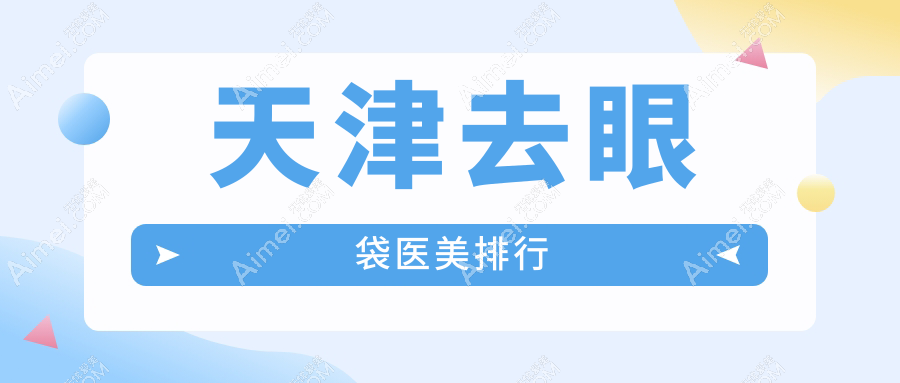 天津去眼袋医美排行