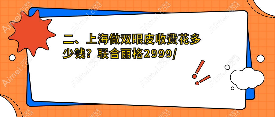 二、上海做双眼皮收费花多少钱?联合丽格2999/江依南3060/盛美瓷2750