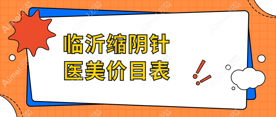 临沂缩阴针医美价目表