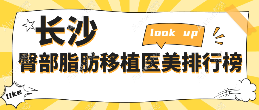 长沙做臀部脂肪移植推荐哪家医美医院?长沙爱思特整形与希美医疗美容医院对比