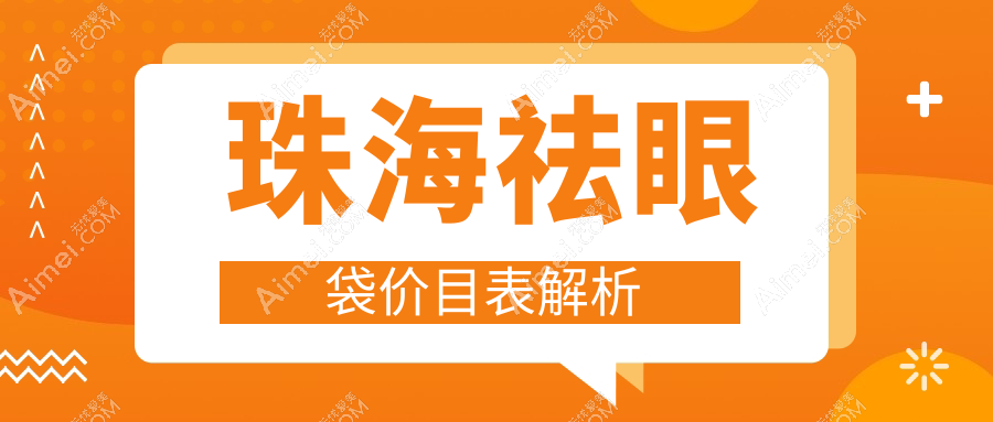 珠海专业祛眼袋费用揭秘:本地医美机构报价仅需3000元起