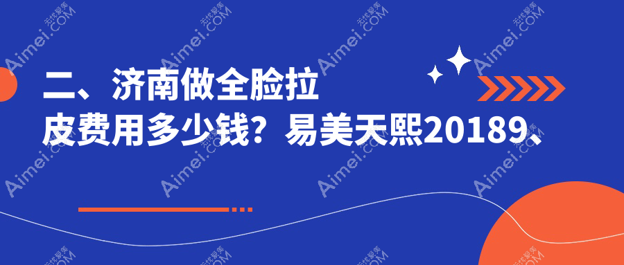 二、济南做全脸拉皮费用多少钱?易美天熙20189、宝琳娜17660、海峡20358