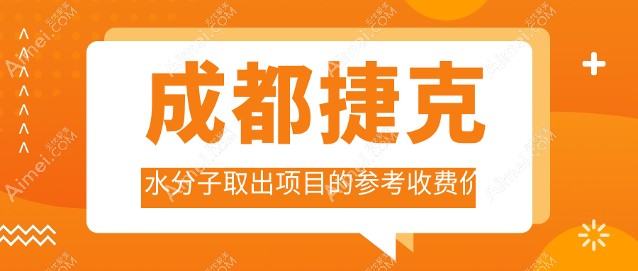 成都专业医美解析捷克水分子取出价格，兼论骨粉与生长因子取出费用