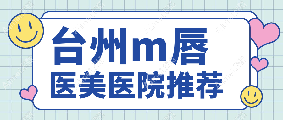 台州M唇整形价格揭秘:博仕、维多利亚等八大医美机构报价对比