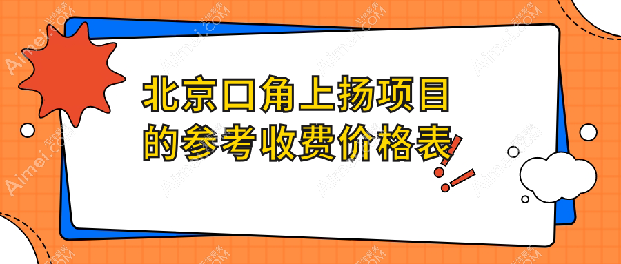 北京口角上扬价格揭秘:客莱美舍、禾美嘉、颜姝医美诊所费用对比