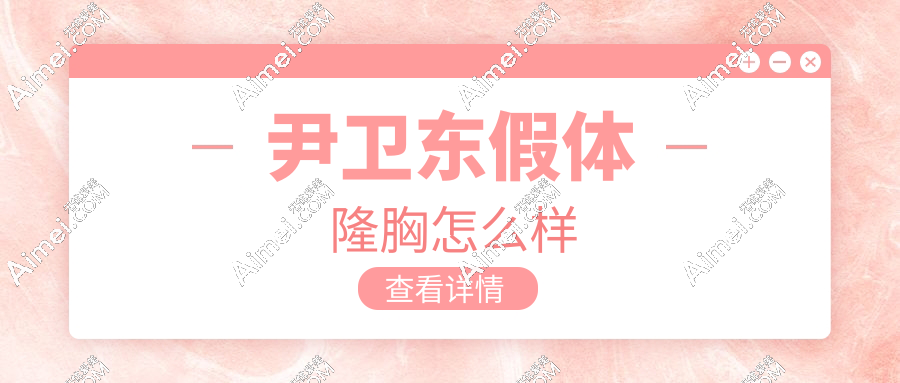 尹卫东假体隆胸怎么样