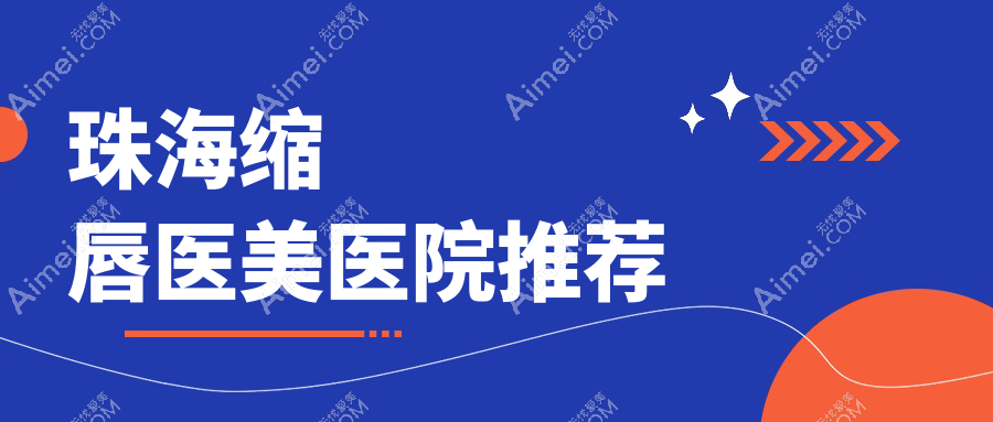 珠海厚唇改薄至肉欲唇手术费用详解,专业医美打造性感唇形指南