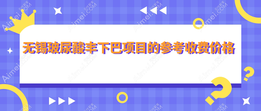无锡玻尿酸丰下巴与额头填充价格揭秘,对比下巴截骨手术费用指南