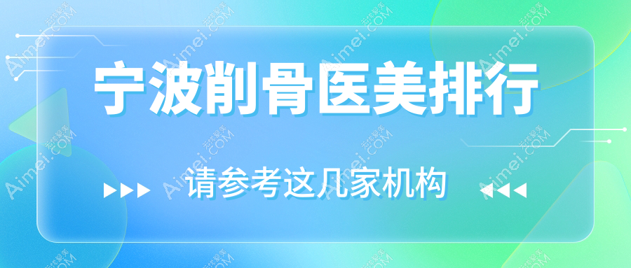 宁波削骨医美医院哪家强?尚丽整形与海曙熙美美容排名揭秘
