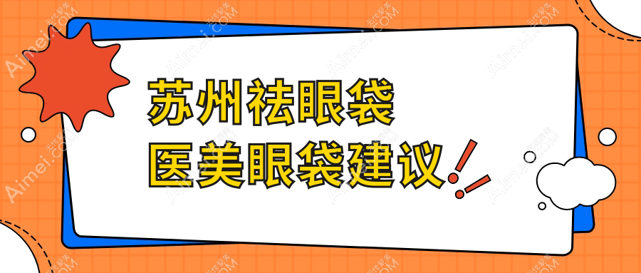 苏州祛眼袋医美眼袋建议