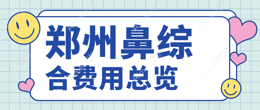 郑州鼻综合费用总览
