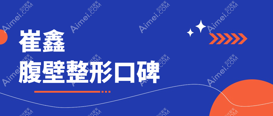 崔鑫腹壁整形口碑