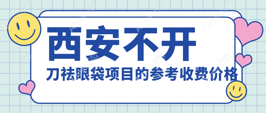 西安未央鼎欣晟唐&小艾熊医美揭秘:不开刀祛眼袋收费标准大公开