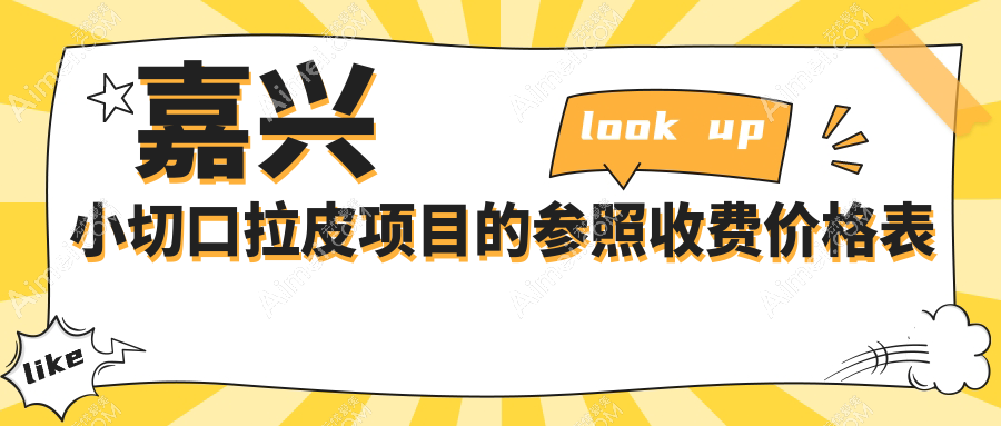 嘉兴小切口拉皮仅需3000元起 中面部40000元 全脸20000元价格揭秘