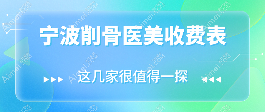 宁波削骨医美收费表