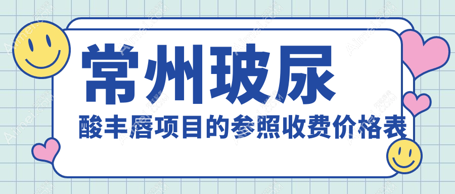 常州玻尿酸丰唇项目的参照收费价格表