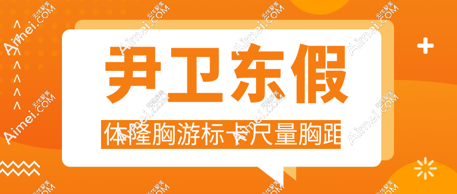 尹卫东假体隆胸游标卡尺量胸距