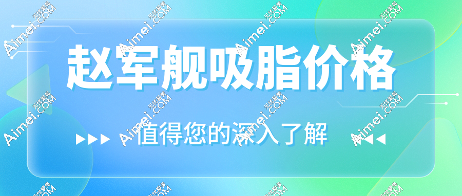 吸脂必看:赵军舰大腿/腰腹吸脂价格曝光，抽脂费用1w+没有隐形消费